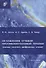 Осложнения лучевой противоопухолевой терапии (клиника, патогенез, профилактика, лечение) - 0