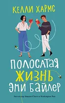 Полосатая жизнь Эми Байлер