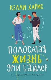 Полосатая жизнь Эми Байлер