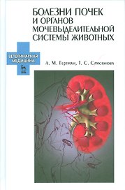 Болезни почек и органов мочевыделительной системы животных. Учебн. пос., 2-е изд., испр.