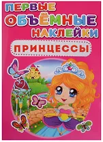Первые объемные наклейки. Принцессы