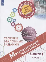 Математическая грамотность. Сборник эталонных заданий. Выпуск 1. Учебное пособие. В двух частях. Часть 1