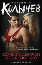 Хорошие девочки не делают это