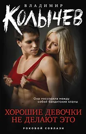 Хорошие девочки не делают это
