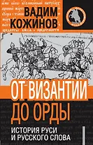 ИстДопРус.От Византии до Орды.Ист.Руси и русског