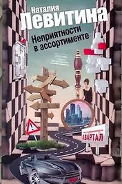 Неприятности в ассортименте: [роман]