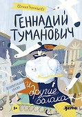 Геннадий Туманович и другие облака - 0