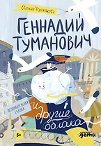 Геннадий Туманович и другие облака