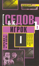 Тюрьма и воля : трилогия : Игрок : роман