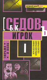 Тюрьма и воля : трилогия : Игрок : роман