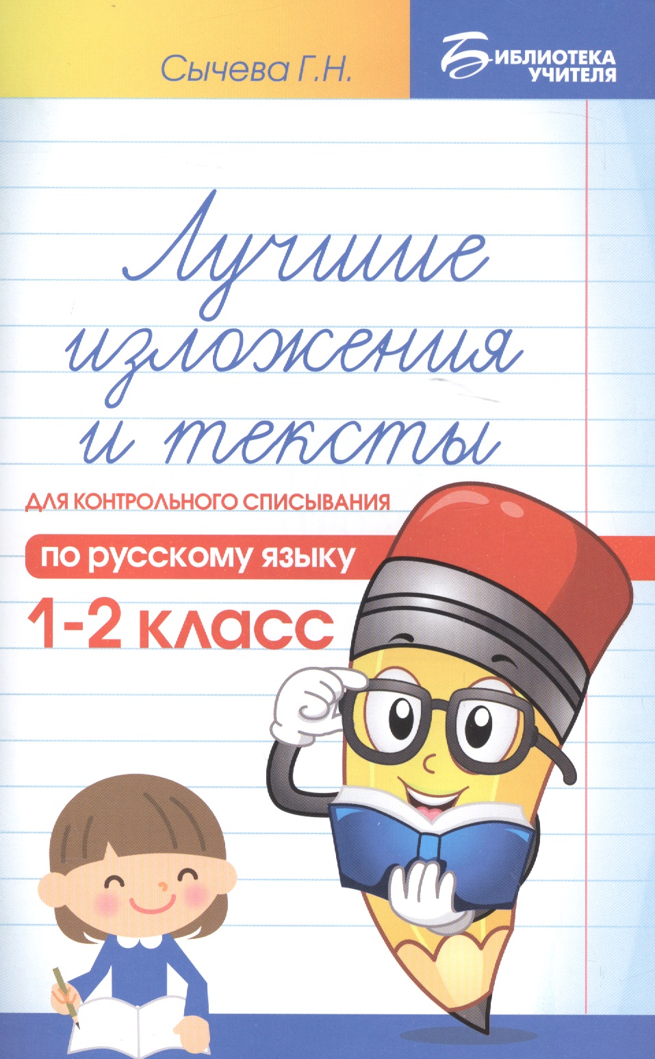Обложка книги «Лучшие изложения и тексты для контр.списыв.:1-2 кл»