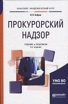Прокурорский надзор. Учебник и практикум для бакалавриата и специалитета