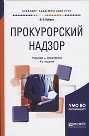 Прокурорский надзор. Учебник и практикум для бакалавриата и специалитета