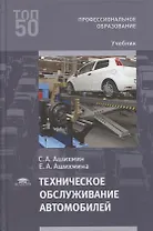 Техническое обслуживание автомобилей: учебник