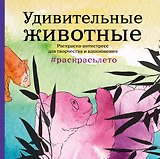 Подарочный комплект со скидкой: 2 раскраски (?Дикие животные? и ?Удивительные животные. Летняя серия?) + цветные карандаши