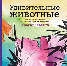 Подарочный комплект со скидкой: 2 раскраски (?Дикие животные? и ?Удивительные животные. Летняя серия?) + цветные карандаши