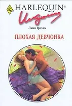 Плохая девчонка: Роман / (мягк) (Искушение 250). Грэхем Л. (АСТ)
