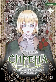 Сирена: Я вошла в семью злодея по контракту. Том 3 (Стать семьёй злодею / The Siren: Becoming the Villain's Family). Манхва