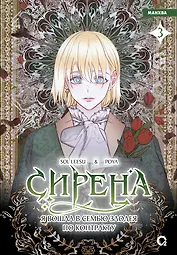 Сирена: Я вошла в семью злодея по контракту. Том 3 (Стать семьёй злодею / The Siren: Becoming the Villain's Family). Манхва