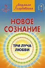 Новое сознание. Книга 2. Три луча любви