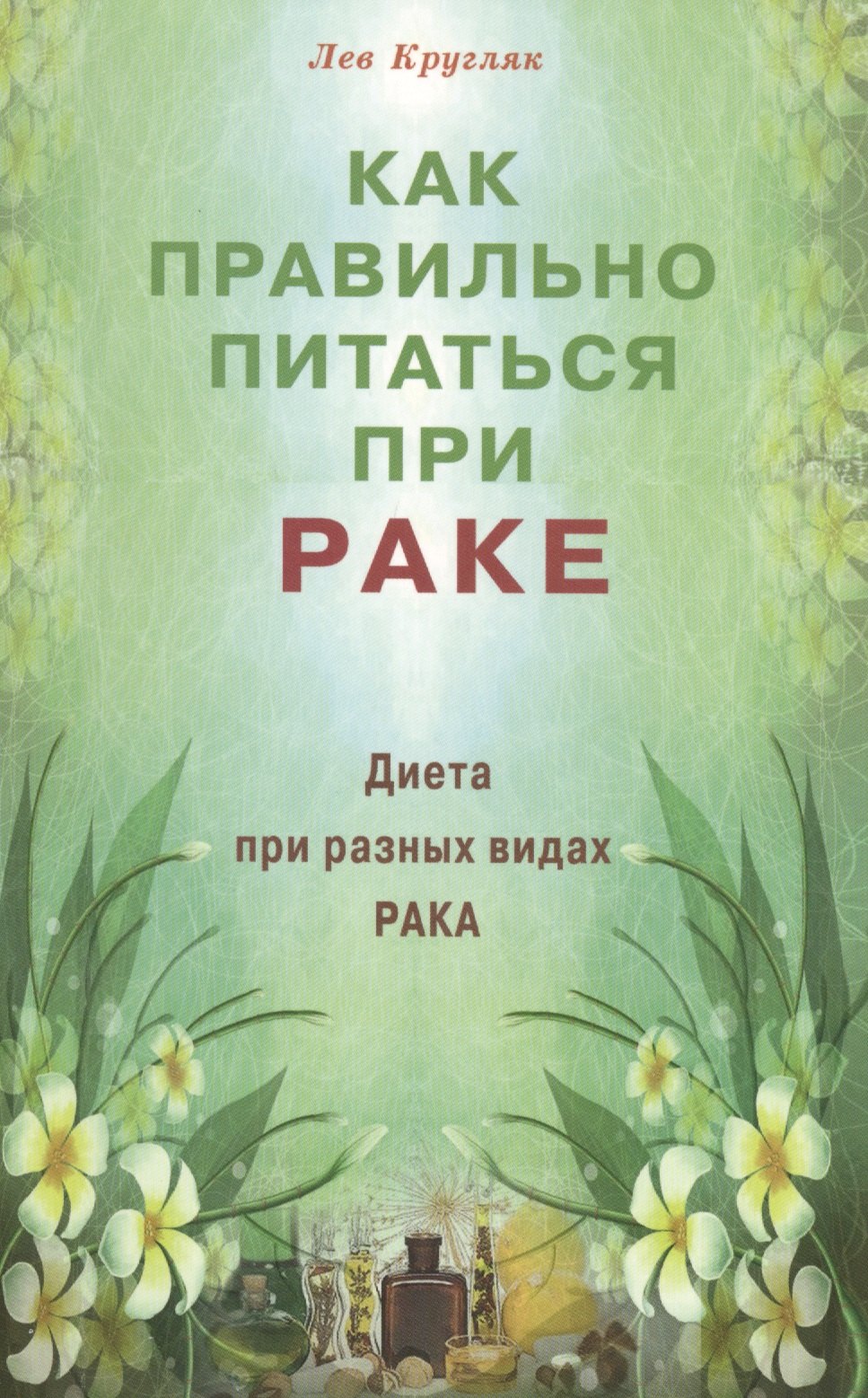 

Как правильно питаться при раке. Диета при разных видах рака