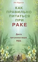 Как правильно питаться при раке. Диета при разных видах рака