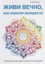 Живи вечно, или Эликсир молодости