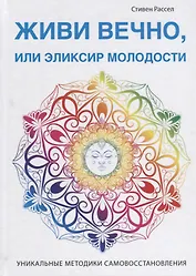 Живи вечно, или Эликсир молодости