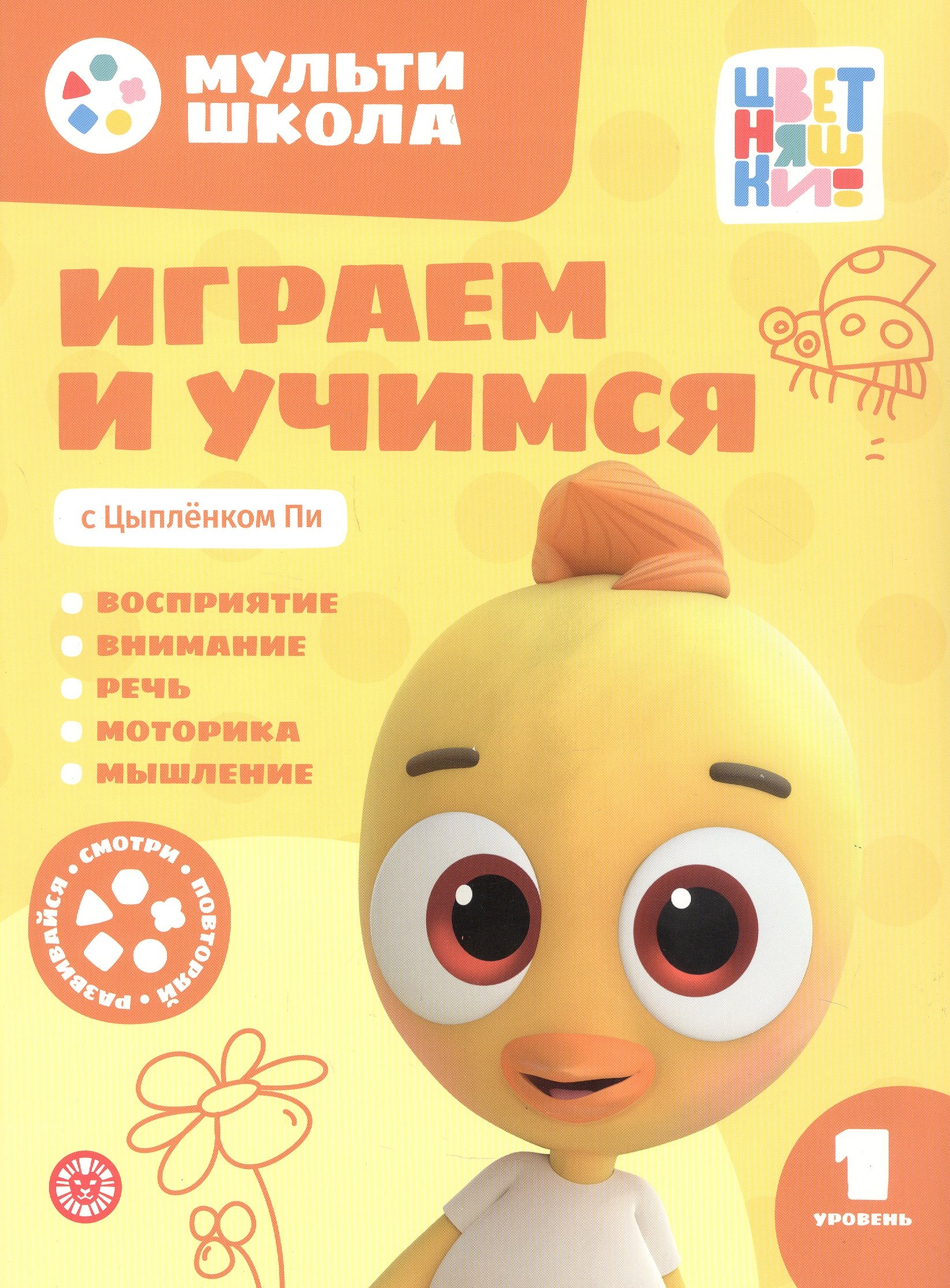 

Играем и учимся с Цыпленком Пи. Первый уровень. 1-2 года