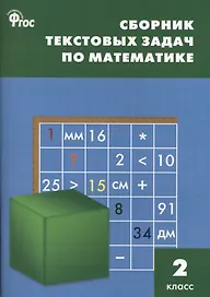 Сборник текстовых задач по математике. 2 класс.  ФГОС / 3-е изд., перераб.