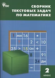 Сборник текстовых задач по математике. 2 класс.  ФГОС / 3-е изд., перераб.