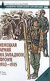 Немецкая армия на западном фронте.1943-1945
