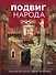 Подвиг народа. Наука, культура и повседневная жизнь людей в Великую Отечественную войну - 0
