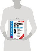 УМК(нов).9кл.Геометрия.Тематич.тесты - 1