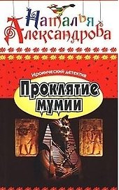 Проклятие мумии: Роман / (мягк) (Иронический детектив) (5300). Александрова Н. (Олма - Пресс)