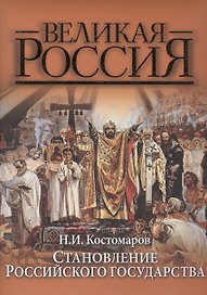 Становление Российского государства (ВР) Костомаров