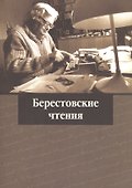 Берестовские чтения - 0