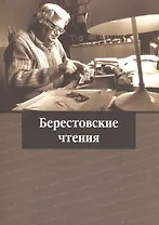 Берестовские чтения