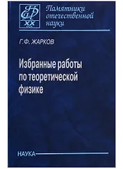 Избранные работы по теоретической физике