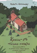 Конец - это только начало