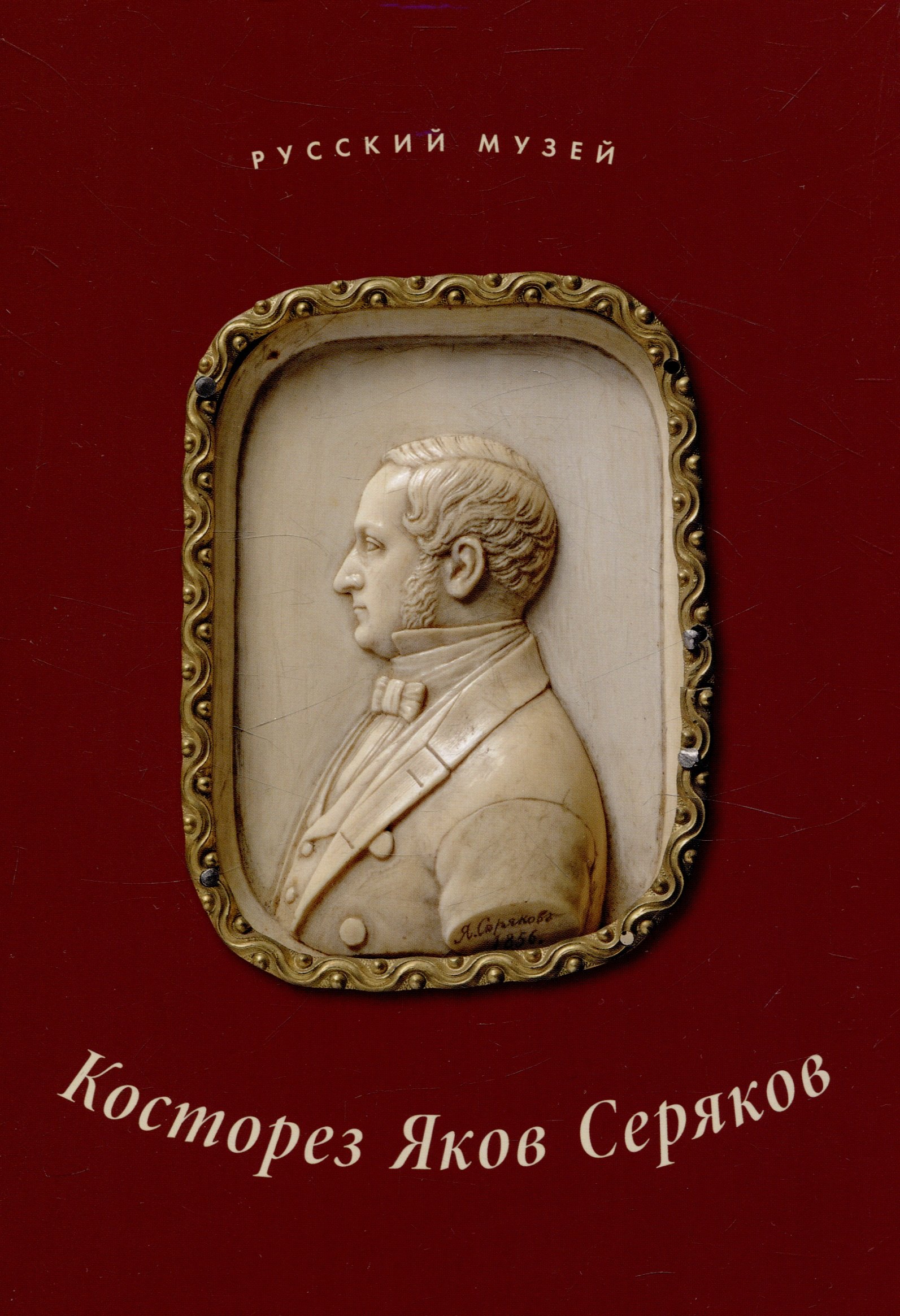 

Косторез Яков Серяков