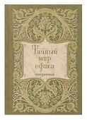 Ежедневник недатированный «Тайный мир офиса» А5, 128 листов, Listoff - 1