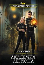 Академия Легиона