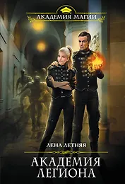 Академия Легиона