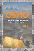 Суфии: люди пути. Беседы о суфизме.