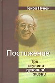 Постижение Три ступени духовной жизни (+2 изд) (Нувен) - 0