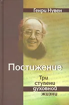 Постижение Три ступени духовной жизни (+2 изд) (Нувен)