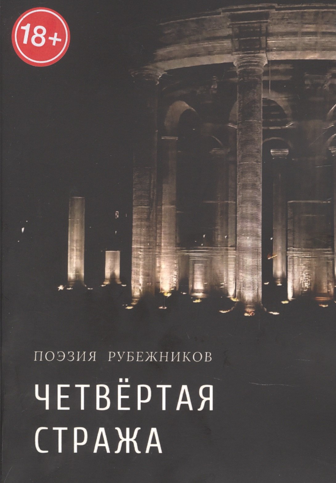 

Четвёртая стража. Сборник