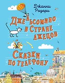 Джельсомино в Стране лжецов. Сказки по телефону (ил. Р. Вердини, А. Крысова) - 0
