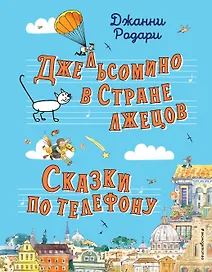 Джельсомино в Стране лжецов. Сказки по телефону (ил. Р. Вердини, А. Крысова)